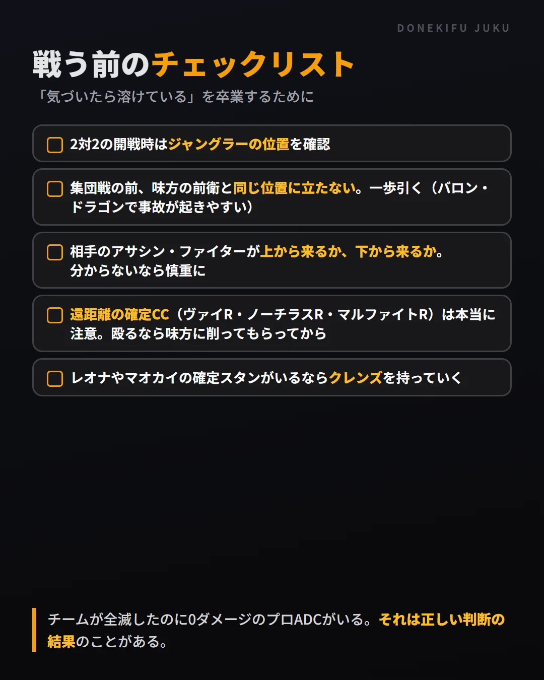 ADCが戦う前に確認する5項目(ジャングラーの位置・前衛と同じ位置に立たない・アサシンの来る方向・遠距離の確定CC・クレンズ)