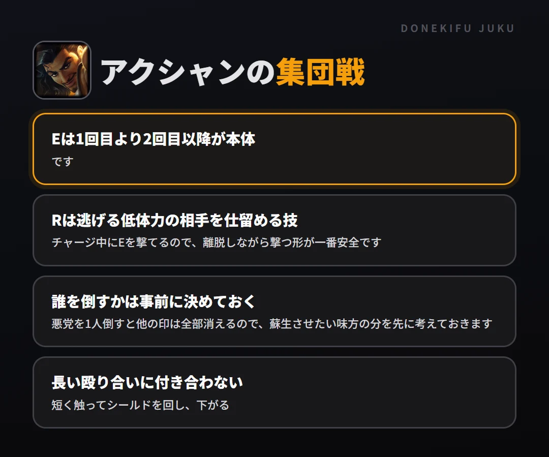 アクシャンの集団戦の立ち回り。Eは1回目より2回目以降が本体、Rは逃げる低体力の相手を仕留める技、誰を倒すかは事前に決めておく、長い殴り合いに付き合わない