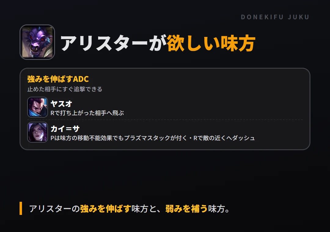 アリスターが欲しい味方。強みを伸ばすADC: ヤスオ・カイ=サ