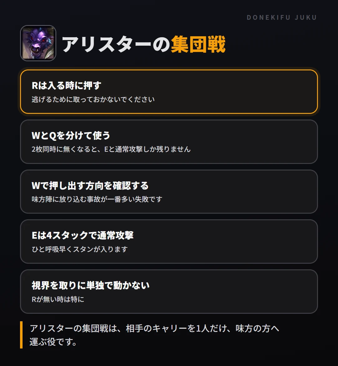 アリスターの集団戦の立ち回り。Rは入る時に押す、WとQを分けて使う、Wで押し出す方向を確認する、Eは4スタックで通常攻撃、視界を取りに単独で動かない