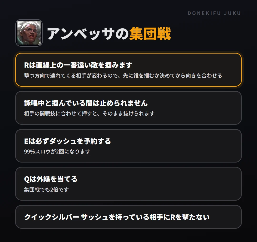 アンベッサの集団戦の立ち回り。Rは直線上の一番遠い敵を掴みます、詠唱中と掴んでいる間は止められません、Eは必ずダッシュを予約する、Qは外縁を当てる、クイックシルバー サッシュを持っている相手にRを撃たない