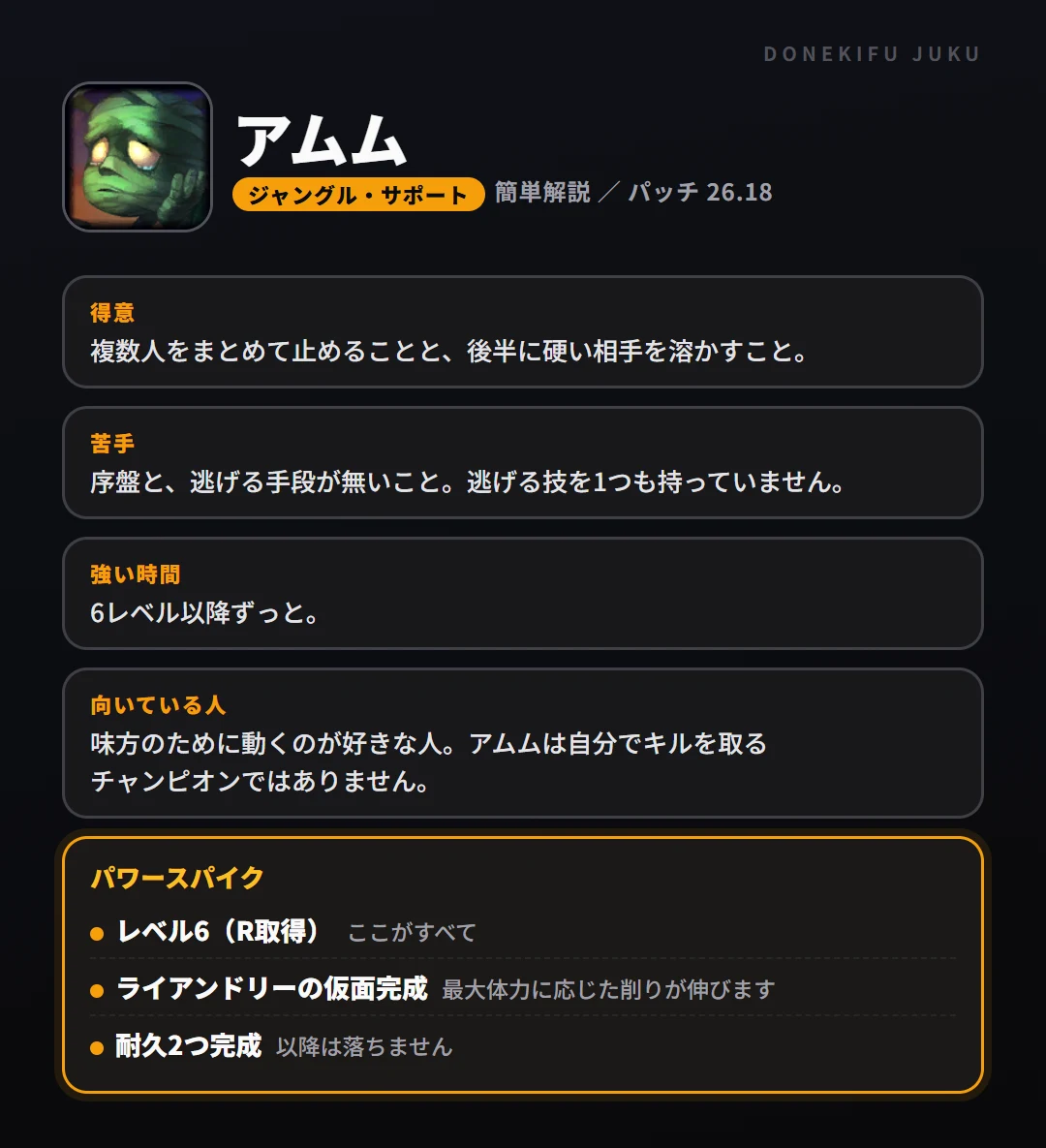アムムはこういうチャンピオン（ジャングル・サポート）。得意なこと・苦手なこと・強い時間帯と、パワースパイク