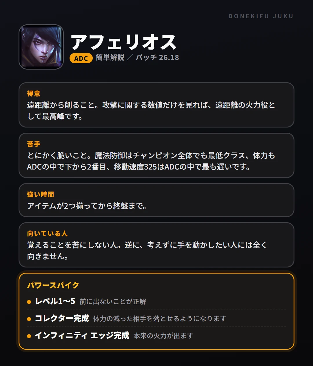 アフェリオスはこういうチャンピオン（ADC）。得意なこと・苦手なこと・強い時間帯と、パワースパイク