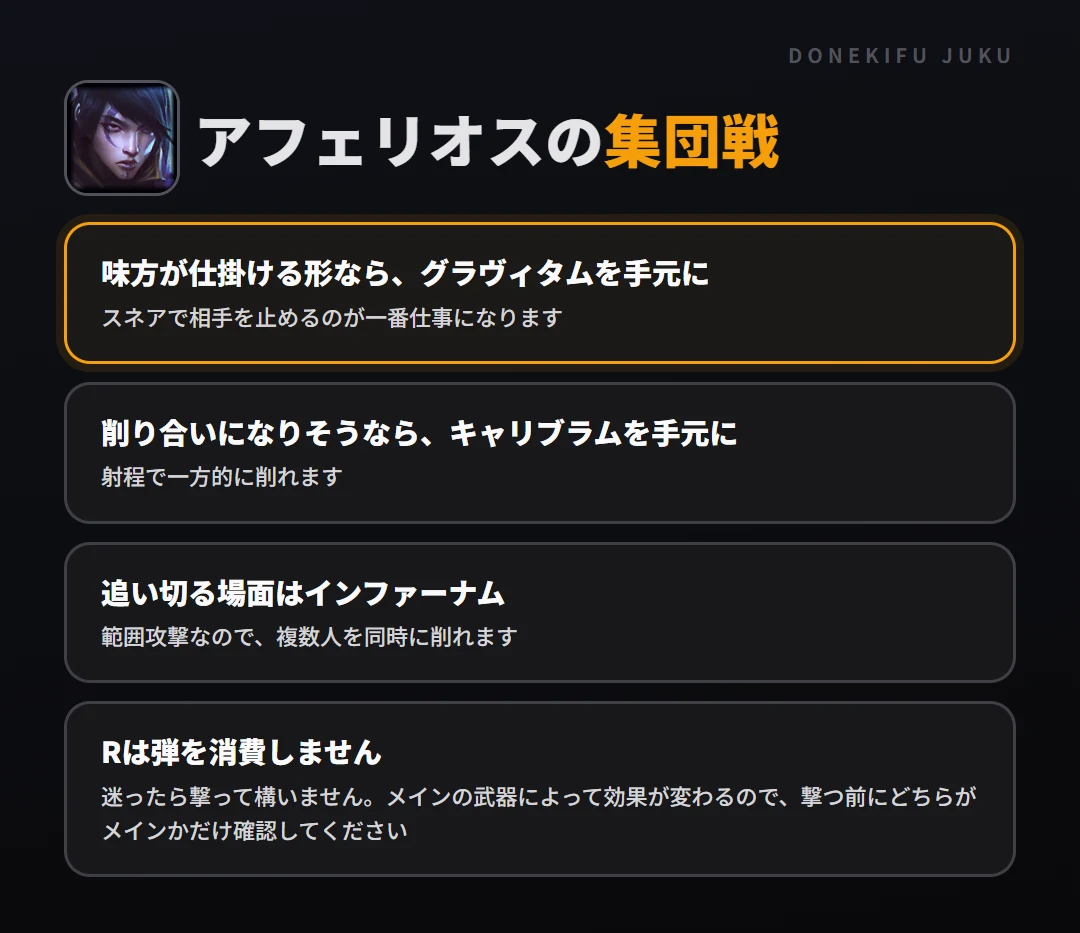 アフェリオスの集団戦の立ち回り。味方が仕掛ける形なら、グラヴィタムを手元に、削り合いになりそうなら、キャリブラムを手元に、追い切る場面はインファーナム、Rは弾を消費しません