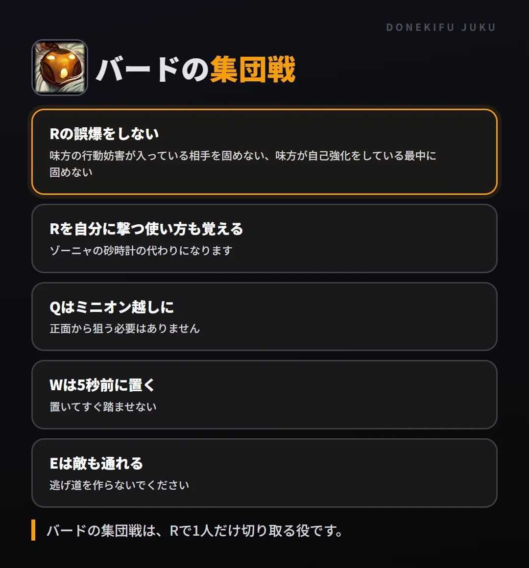 バードの集団戦の立ち回り。Rの誤爆をしない、Rを自分に撃つ使い方も覚える、Qはミニオン越しに、Wは5秒前に置く、Eは敵も通れる