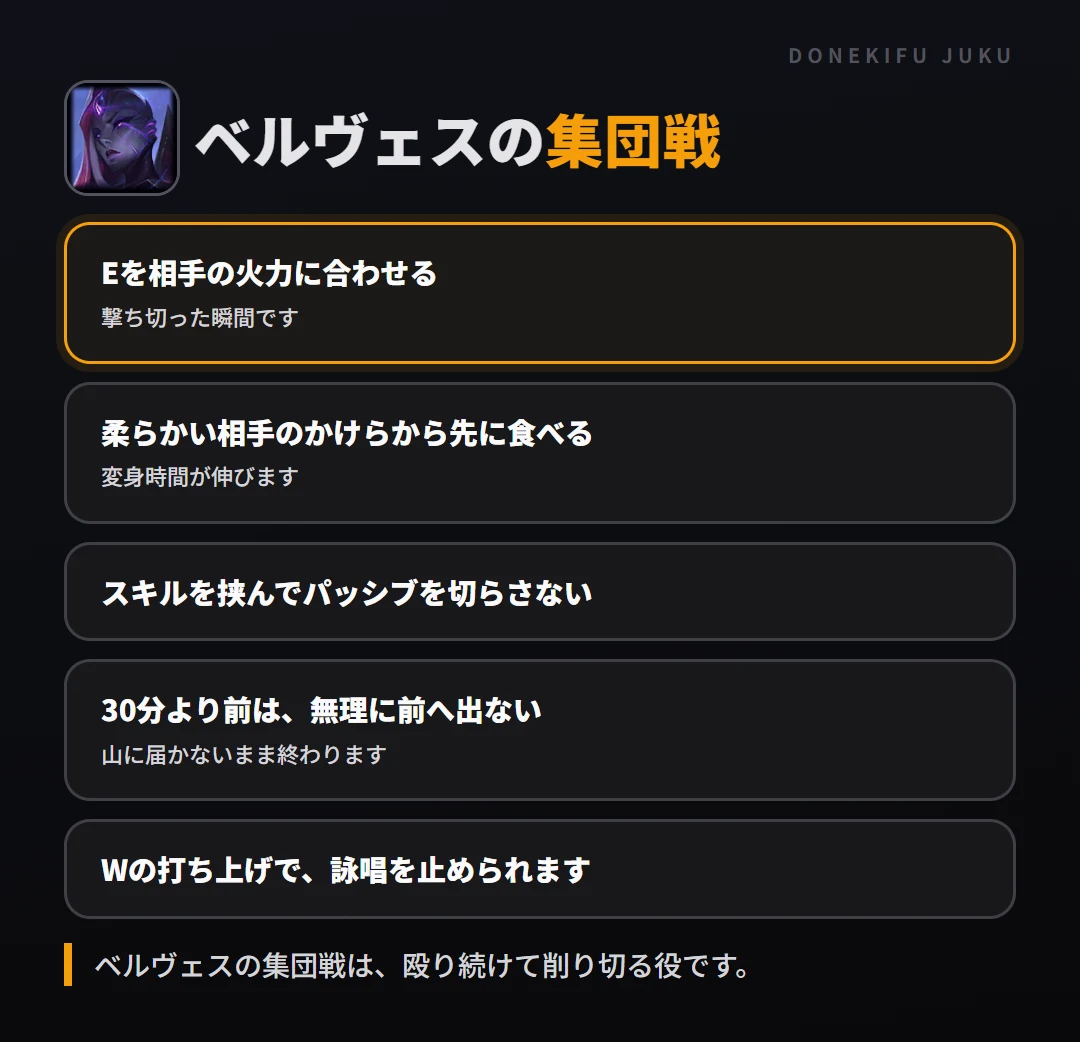 ベルヴェスの集団戦の立ち回り。Eを相手の火力に合わせる、柔らかい相手のかけらから先に食べる、スキルを挟んでパッシブを切らさない、30分より前は、無理に前へ出ない、Wの打ち上げで、詠唱を止められます