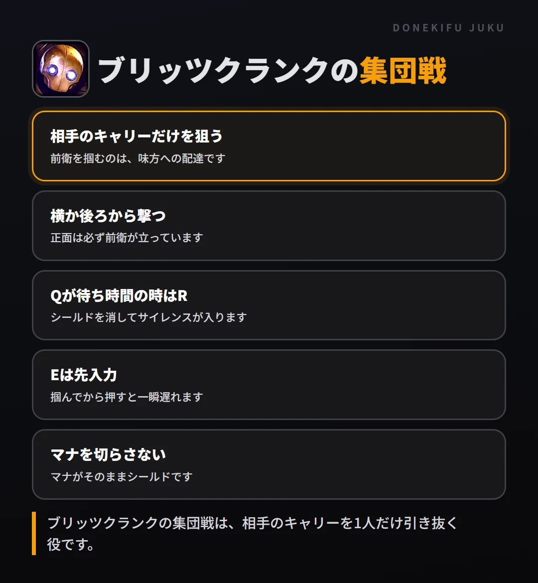 ブリッツクランクの集団戦の立ち回り。相手のキャリーだけを狙う、横か後ろから撃つ、Qが待ち時間の時はR、Eは先入力、マナを切らさない