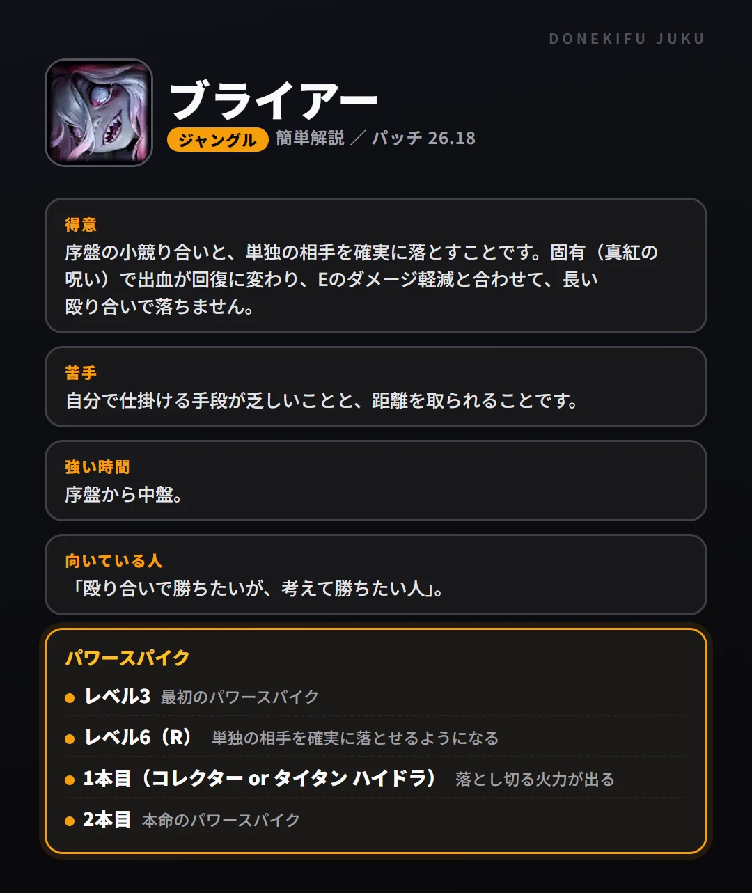 ブライアーはこういうチャンピオン（ジャングル）。得意なこと・苦手なこと・強い時間帯と、パワースパイク
