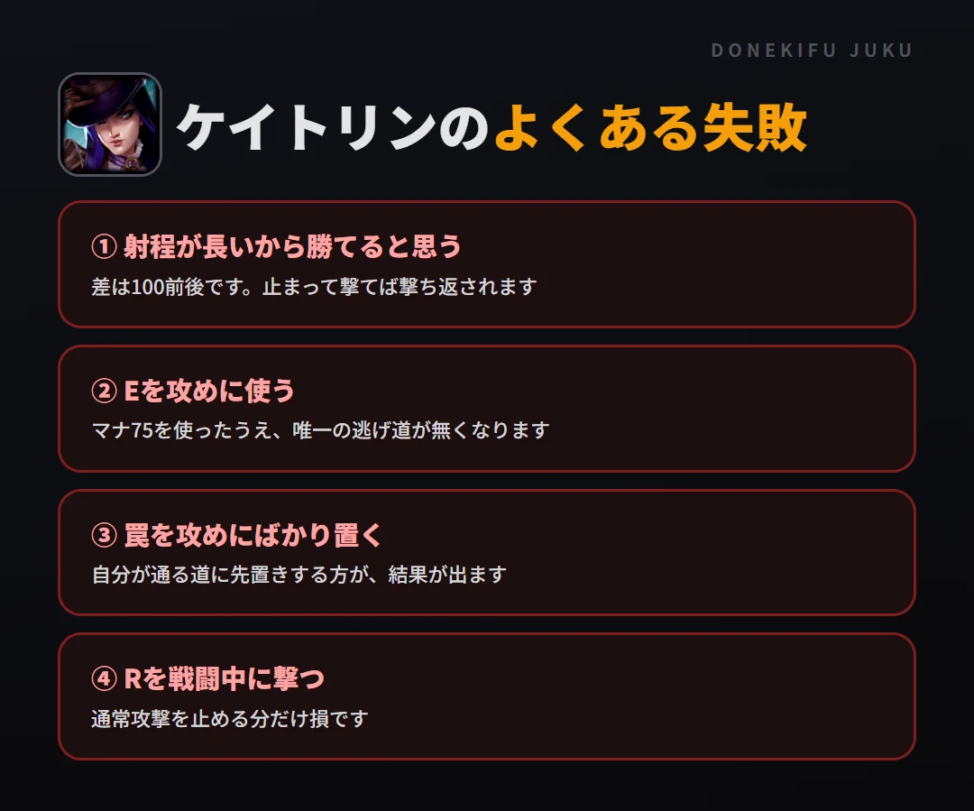 ケイトリンのよくある失敗。射程が長いから勝てると思う、Eを攻めに使う、罠を攻めにばかり置く、Rを戦闘中に撃つ