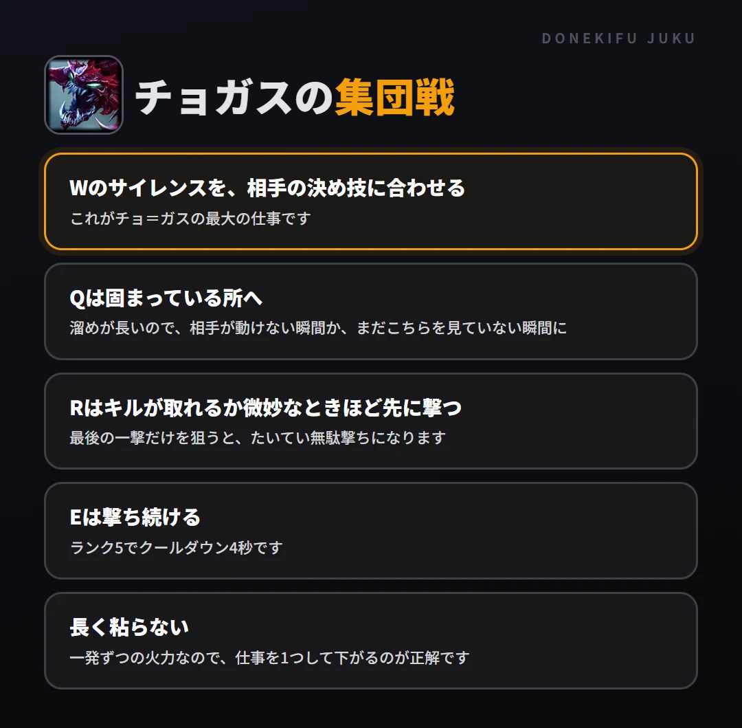 チョガスの集団戦の立ち回り。Wのサイレンスを、相手の決め技に合わせる、Qは固まっている所へ、Rはキルが取れるか微妙なときほど先に撃つ、Eは撃ち続ける、長く粘らない