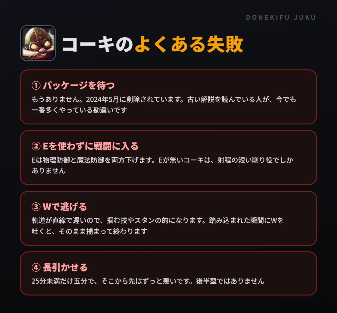 コーキのよくある失敗。パッケージを待つ、Eを使わずに戦闘に入る、Wで逃げる、長引かせる