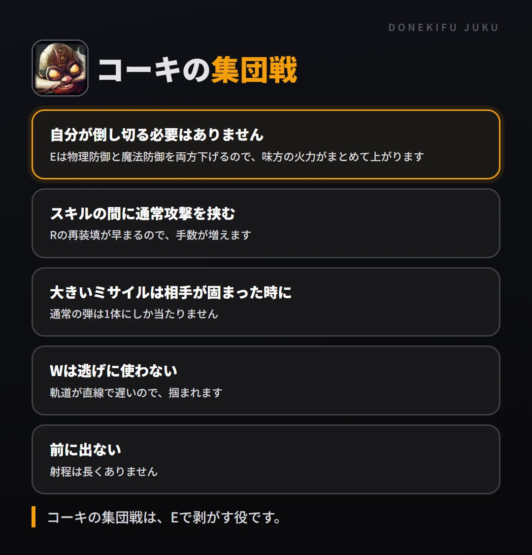 コーキの集団戦の立ち回り。自分が倒し切る必要はありません、スキルの間に通常攻撃を挟む、大きいミサイルは相手が固まった時に、Wは逃げに使わない、前に出ない