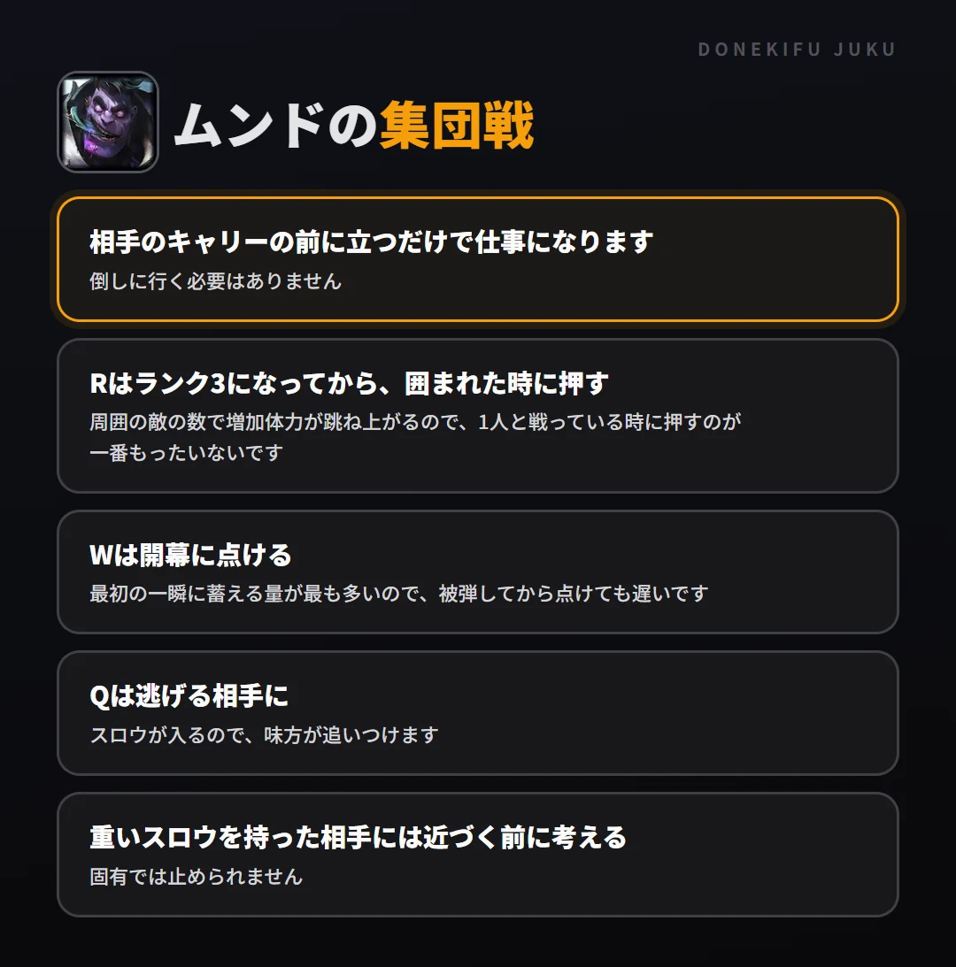 ムンドの集団戦の立ち回り。相手のキャリーの前に立つだけで仕事になります、Rはランク3になってから、囲まれた時に押す、Wは開幕に点ける、Qは逃げる相手に、重いスロウを持った相手には近づく前に考える