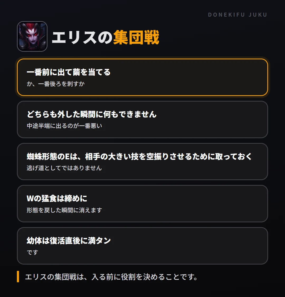 エリスの集団戦の立ち回り。一番前に出て繭を当てる、どちらも外した瞬間に何もできません、蜘蛛形態のEは、相手の大きい技を空振りさせるために取っておく、Wの猛食は締めに、幼体は復活直後に満タン