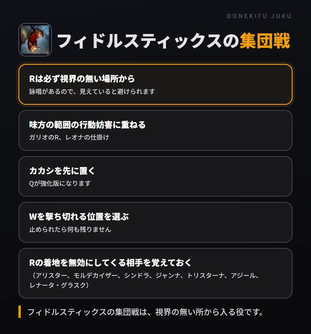フィドルスティックスの集団戦の立ち回り。Rは必ず視界の無い場所から、味方の範囲の行動妨害に重ねる、カカシを先に置く、Wを撃ち切れる位置を選ぶ、Rの着地を無効にしてくる相手を覚えておく