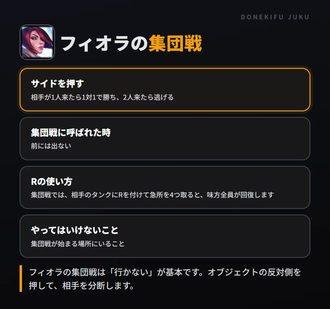 フィオラの集団戦の立ち回り。サイドを押す、集団戦に呼ばれた時、Rの使い方、やってはいけないこと