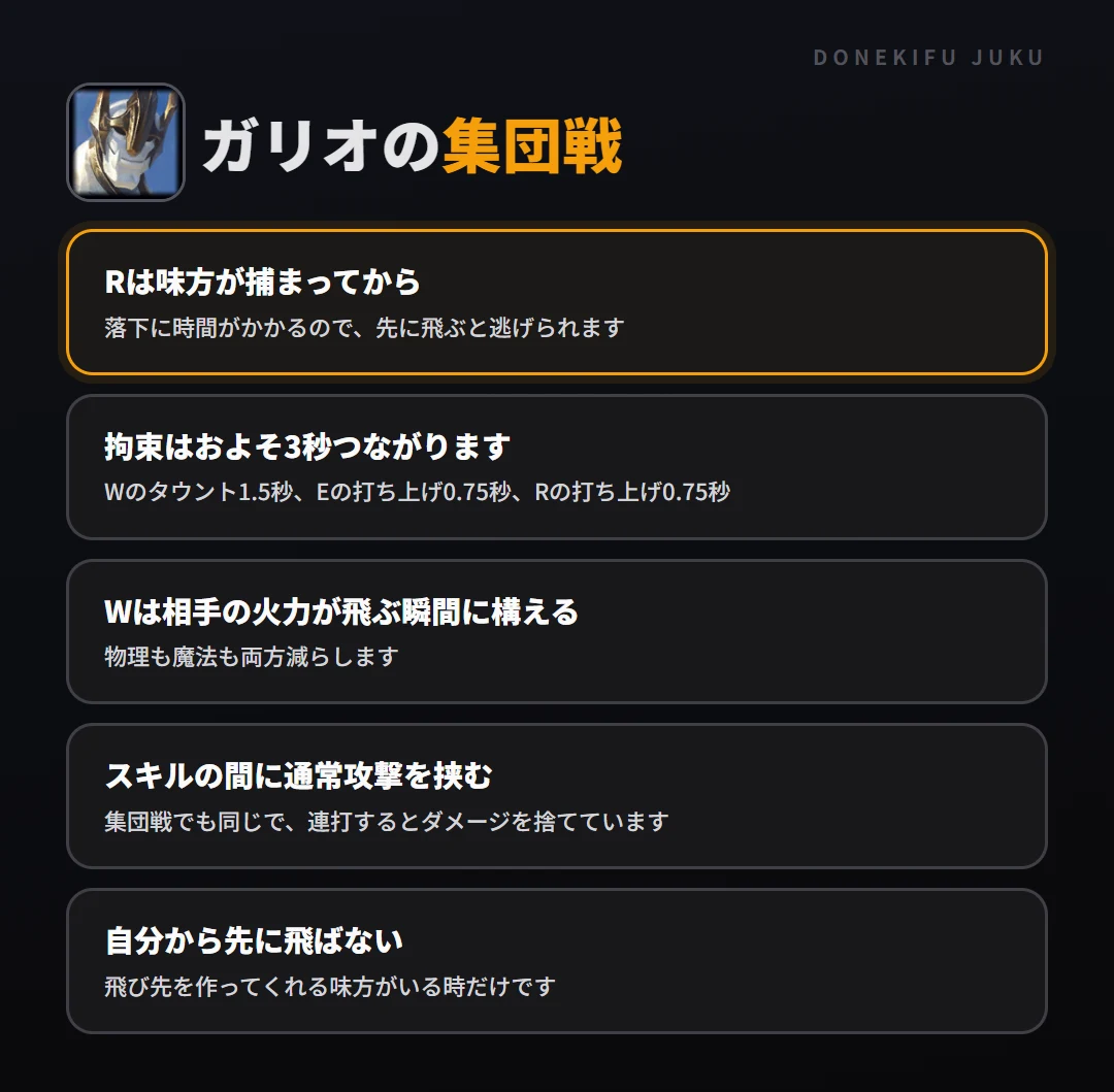 ガリオの集団戦の立ち回り。Rは味方が捕まってから、拘束はおよそ3秒つながります、Wは相手の火力が飛ぶ瞬間に構える、スキルの間に通常攻撃を挟む、自分から先に飛ばない