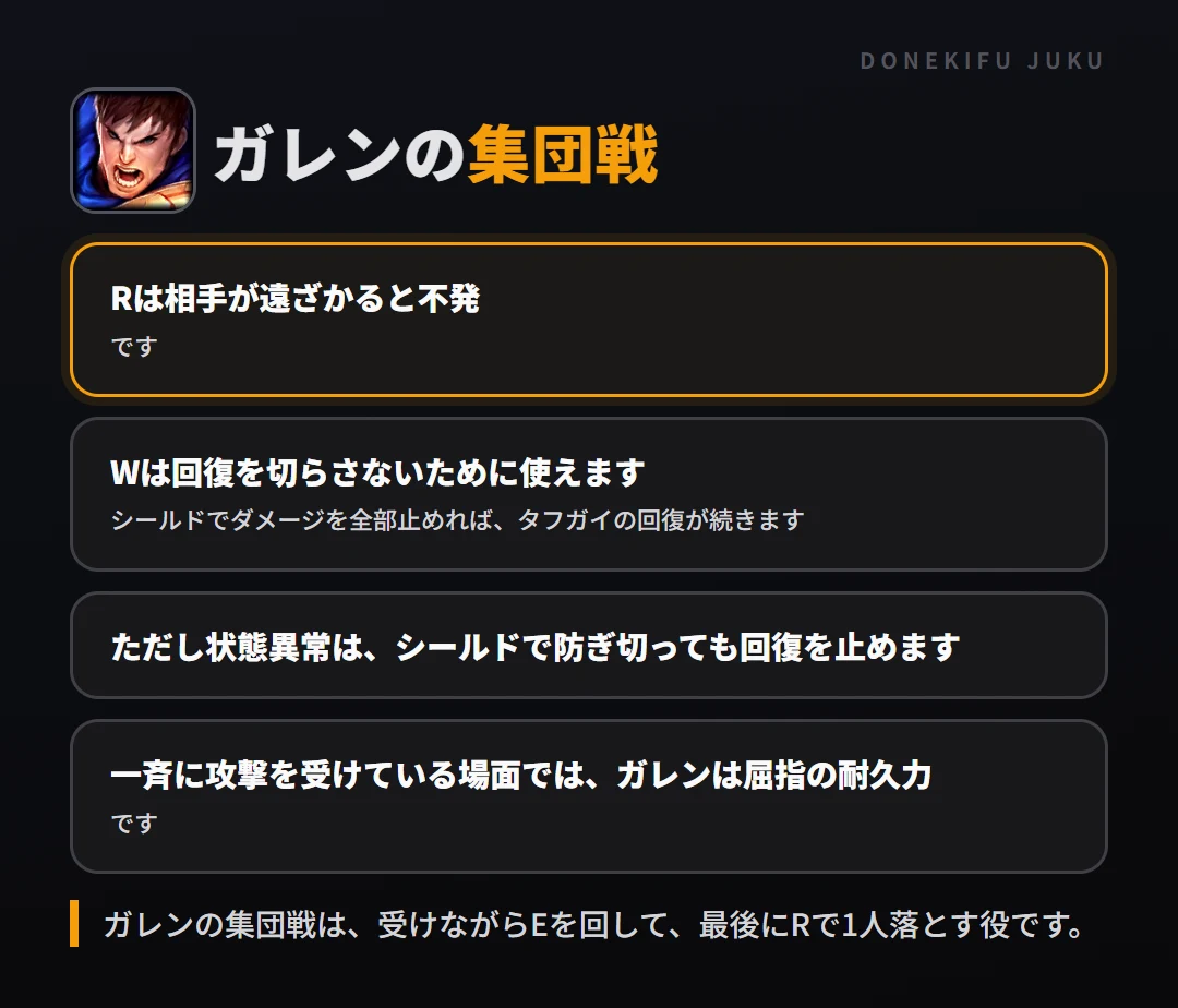 ガレンの集団戦の立ち回り。Rは相手が遠ざかると不発、Wは回復を切らさないために使えます、ただし状態異常は、シールドで防ぎ切っても回復を止めます、一斉に攻撃を受けている場面では、ガレンは屈指の耐久力