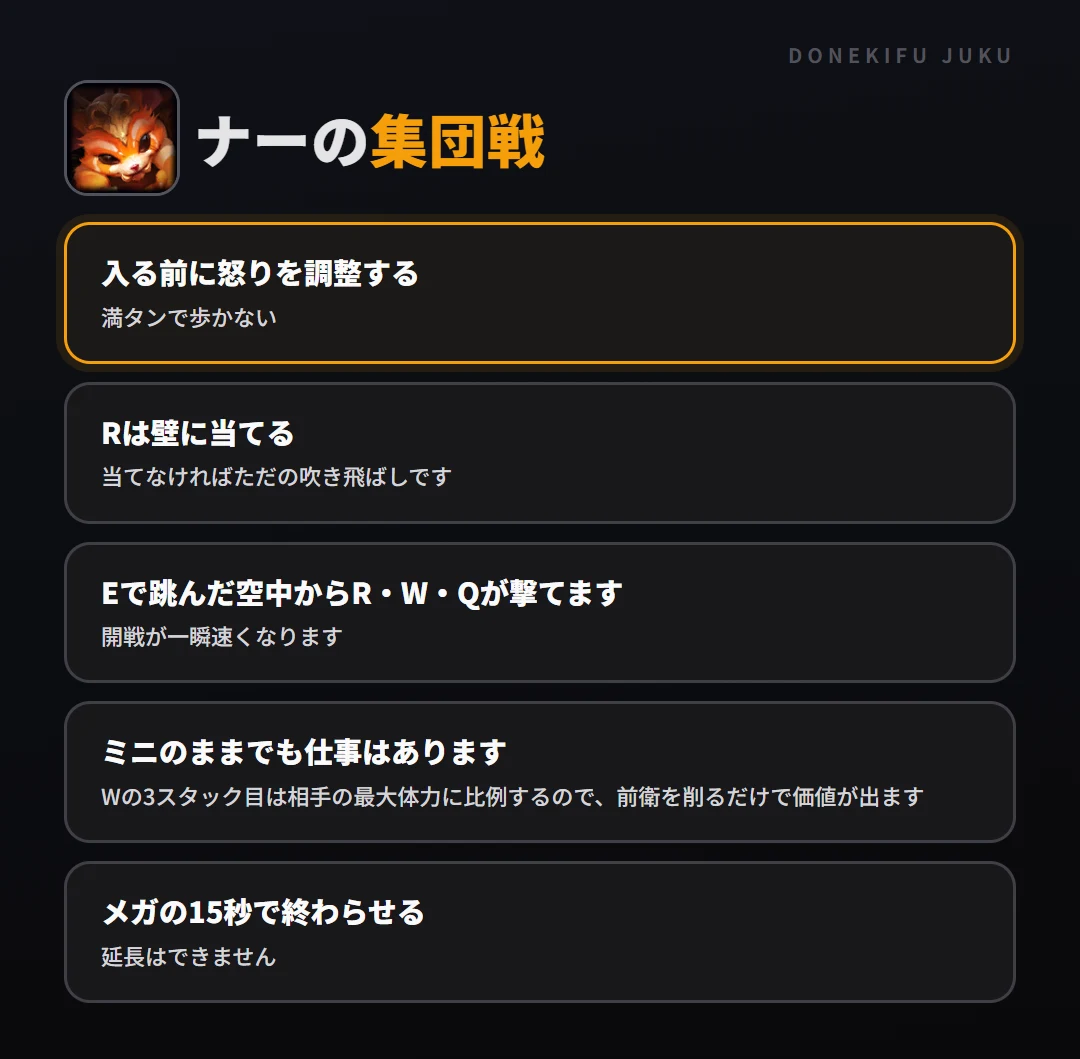 ナーの集団戦の立ち回り。入る前に怒りを調整する、Rは壁に当てる、Eで跳んだ空中からR・W・Qが撃てます、ミニのままでも仕事はあります、メガの15秒で終わらせる