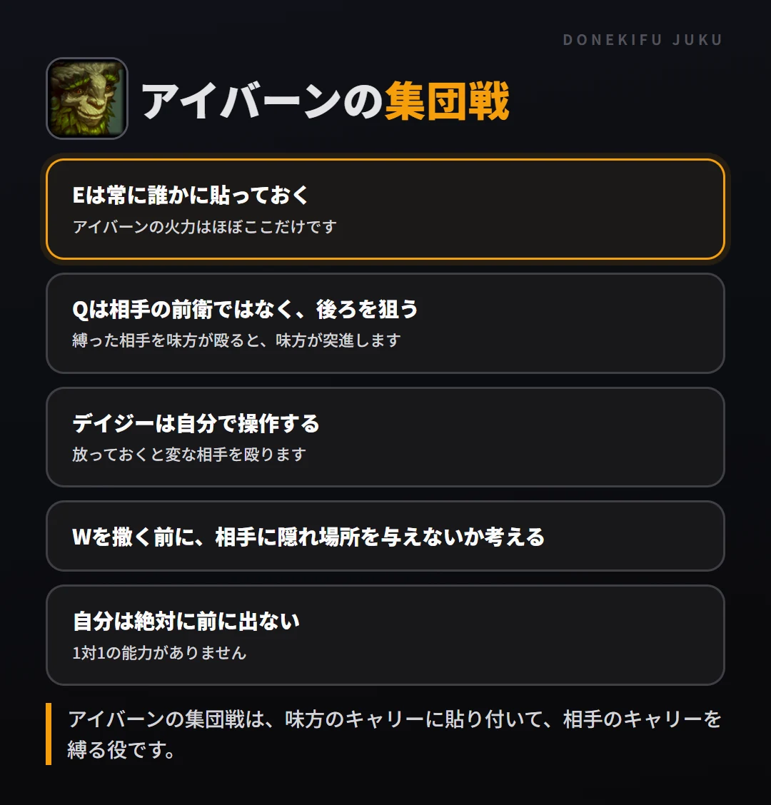 アイバーンの集団戦の立ち回り。Eは常に誰かに貼っておく、Qは相手の前衛ではなく、後ろを狙う、デイジーは自分で操作する、Wを撒く前に、相手に隠れ場所を与えないか考える、自分は絶対に前に出ない