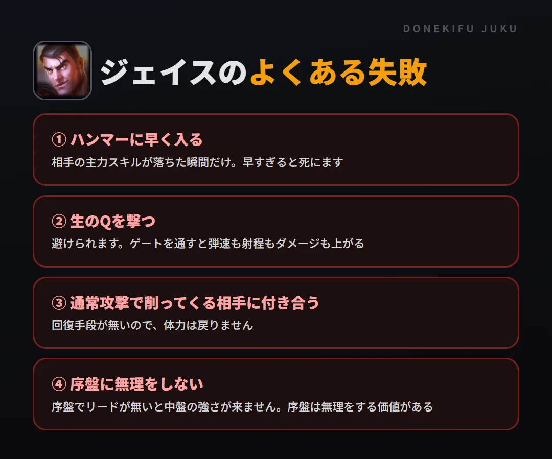 ジェイスのよくある失敗。ハンマーに早く入る、生のQを撃つ、通常攻撃で削ってくる相手に付き合う、序盤に無理をしない
