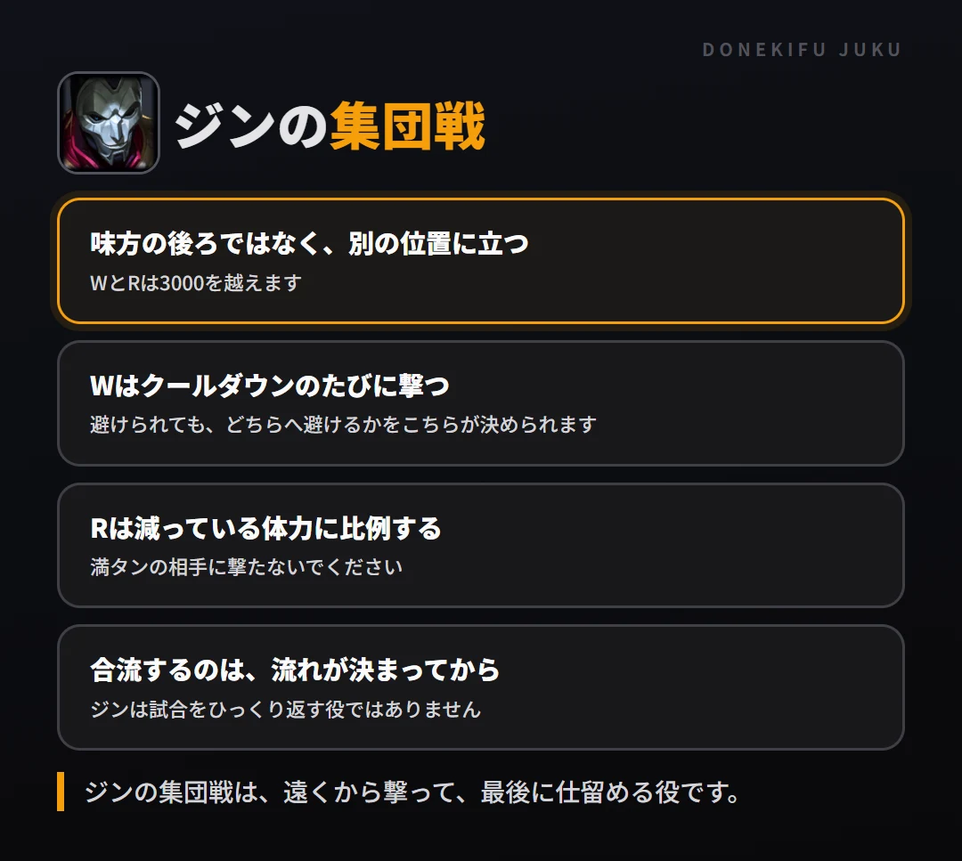 ジンの集団戦の立ち回り。味方の後ろではなく、別の位置に立つ、Wはクールダウンのたびに撃つ、Rは減っている体力に比例する、合流するのは、流れが決まってから