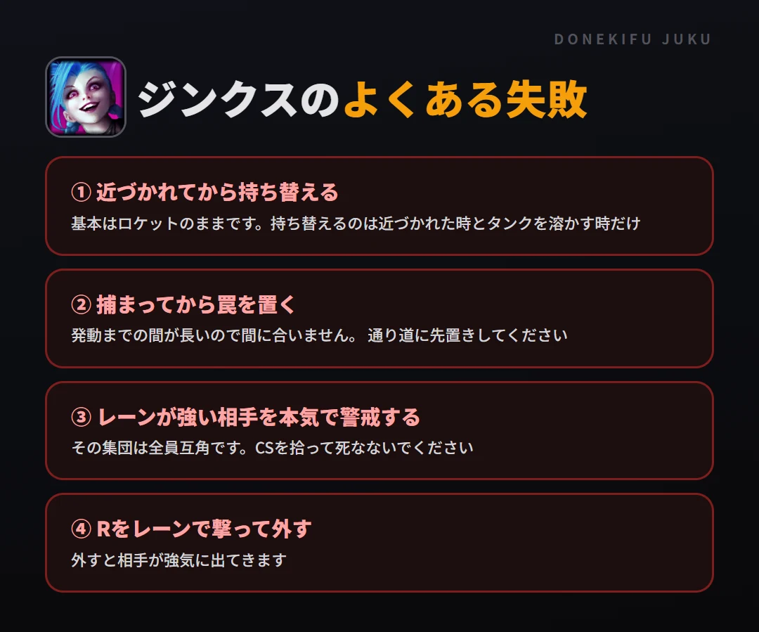 ジンクスのよくある失敗。近づかれてから持ち替える、捕まってから罠を置く、レーンが強い相手を本気で警戒する、Rをレーンで撃って外す