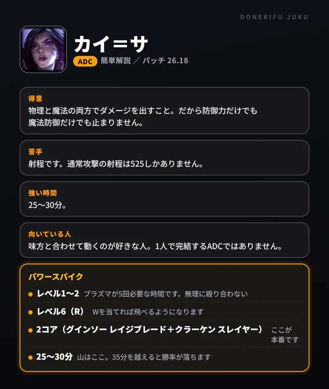 カイ=サはこういうチャンピオン(ADC)。得意なこと・苦手なこと・強い時間帯と、パワースパイク