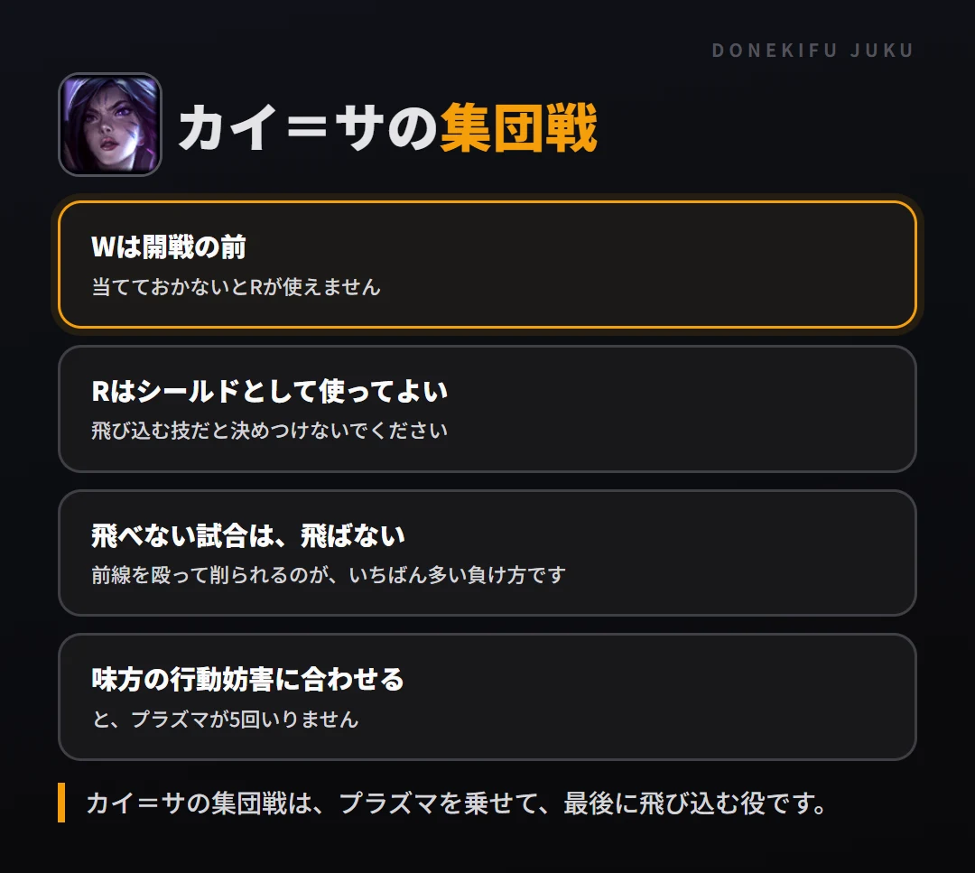 カイ=サの集団戦の立ち回り。Wは開戦の前、Rはシールドとして使ってよい、飛べない試合は、飛ばない、味方の行動妨害に合わせる