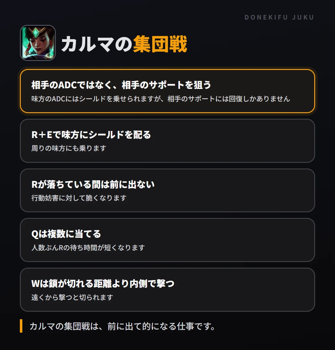 カルマの集団戦の立ち回り。相手のADCではなく、相手のサポートを狙う、R+Eで味方にシールドを配る、Rが落ちている間は前に出ない、Qは複数に当てる、Wは鎖が切れる距離より内側で撃つ