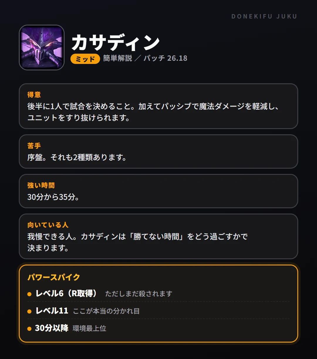 カサディンはこういうチャンピオン(ミッド)。得意なこと・苦手なこと・強い時間帯と、パワースパイク