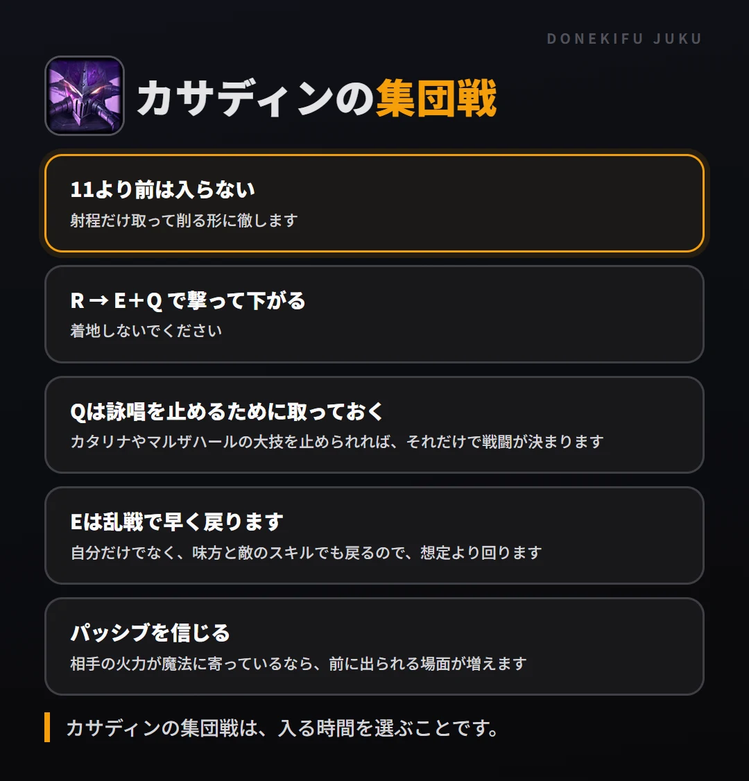 カサディンの集団戦の立ち回り。11より前は入らない、R → E+Q で撃って下がる、Qは詠唱を止めるために取っておく、Eは乱戦で早く戻ります、パッシブを信じる