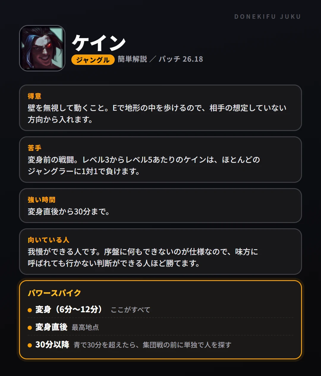 ケインはこういうチャンピオン（ジャングル）。得意なこと・苦手なこと・強い時間帯と、パワースパイク