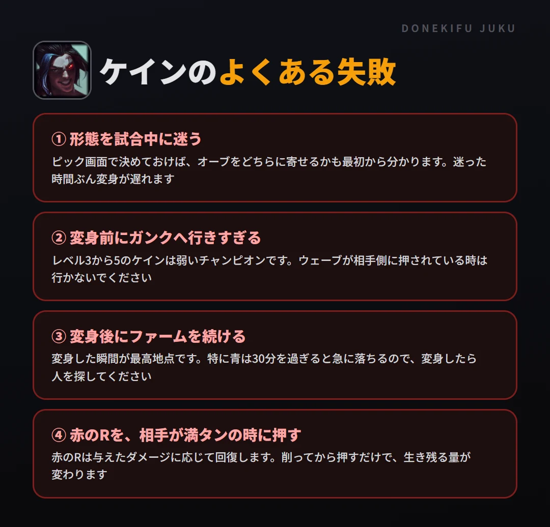 ケインのよくある失敗。形態を試合中に迷う、変身前にガンクへ行きすぎる、変身後にファームを続ける、赤のRを、相手が満タンの時に押す