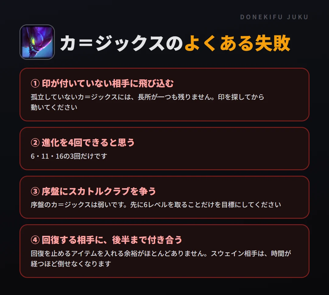 カ＝ジックスのよくある失敗。印が付いていない相手に飛び込む、進化を4回できると思う、序盤にスカトルクラブを争う、回復する相手に後半まで付き合う