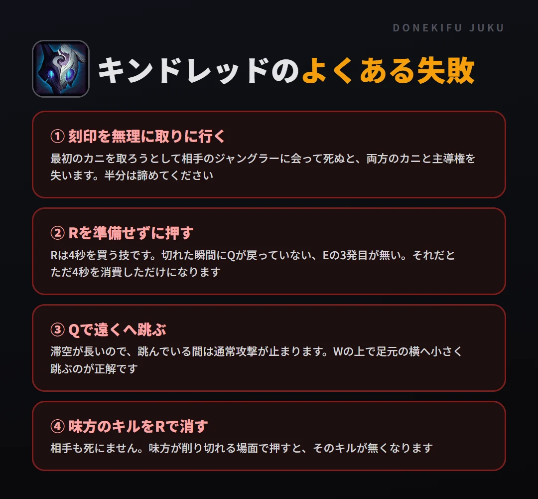 キンドレッドのよくある失敗。刻印を無理に取りに行く、Rを準備せずに押す、Qで遠くへ跳ぶ、味方のキルをRで消す
