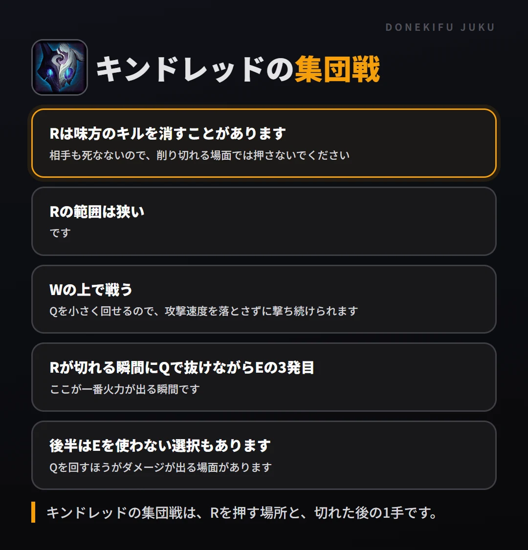 キンドレッドの集団戦の立ち回り。Rは味方のキルを消すことがあります、Rの範囲は狭い、Wの上で戦う、Rが切れる瞬間にQで抜けながらEの3発目、後半はEを使わない選択もあります
