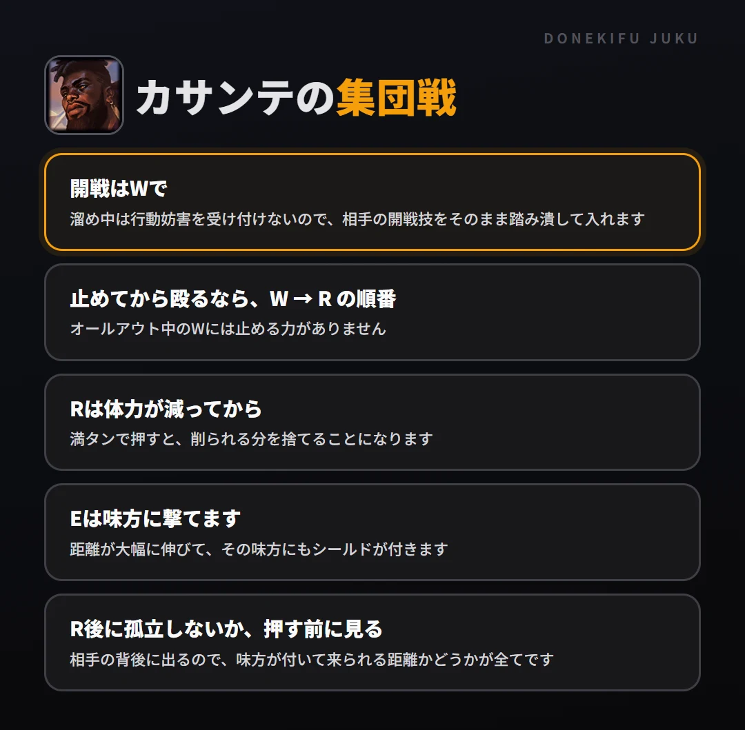 カサンテの集団戦の立ち回り。開戦はWで、止めてから殴るなら、W → R の順番、Rは体力が減ってから、Eは味方に撃てます、R後に孤立しないか、押す前に見る