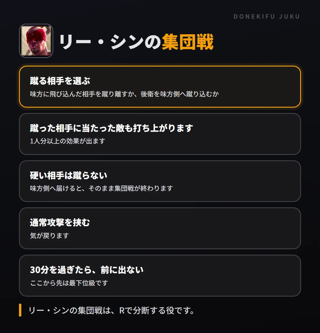 リー・シンの集団戦の立ち回り。蹴る相手を選ぶ、蹴った相手に当たった敵も打ち上がります、硬い相手は蹴らない、通常攻撃を挟む、30分を過ぎたら、前に出ない