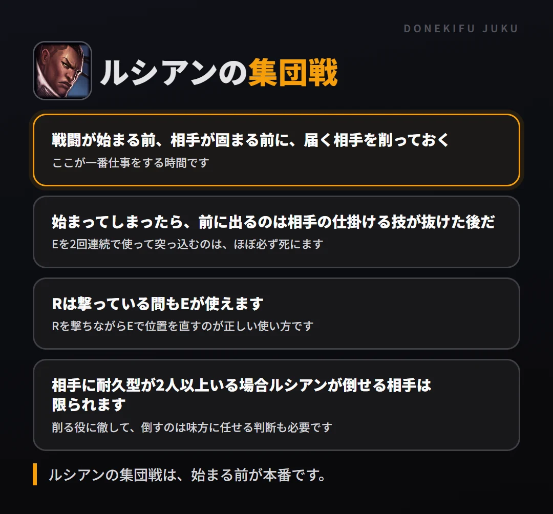 ルシアンの集団戦の立ち回り。戦闘が始まる前、相手が固まる前に、届く相手を削っておく、始まってしまったら、前に出るのは相手の仕掛ける技が抜けた後だ、Rは撃っている間もEが使えます、相手に耐久型が2人以上いる場合ルシアンが倒せる相手は限られます