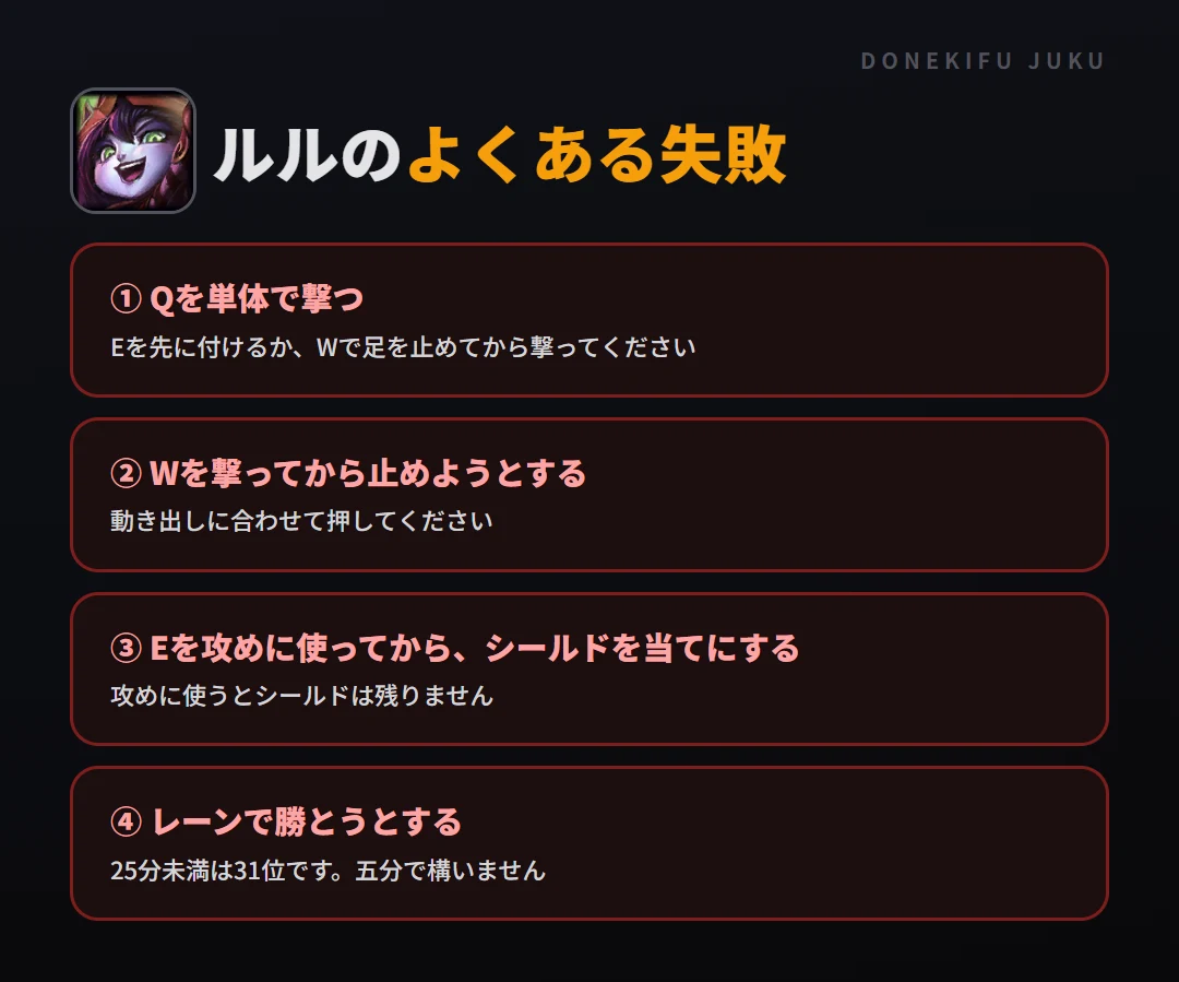 ルルのよくある失敗。Qを単体で撃つ、Wを撃ってから止めようとする、Eを攻めに使ってから、シールドを当てにする、レーンで勝とうとする