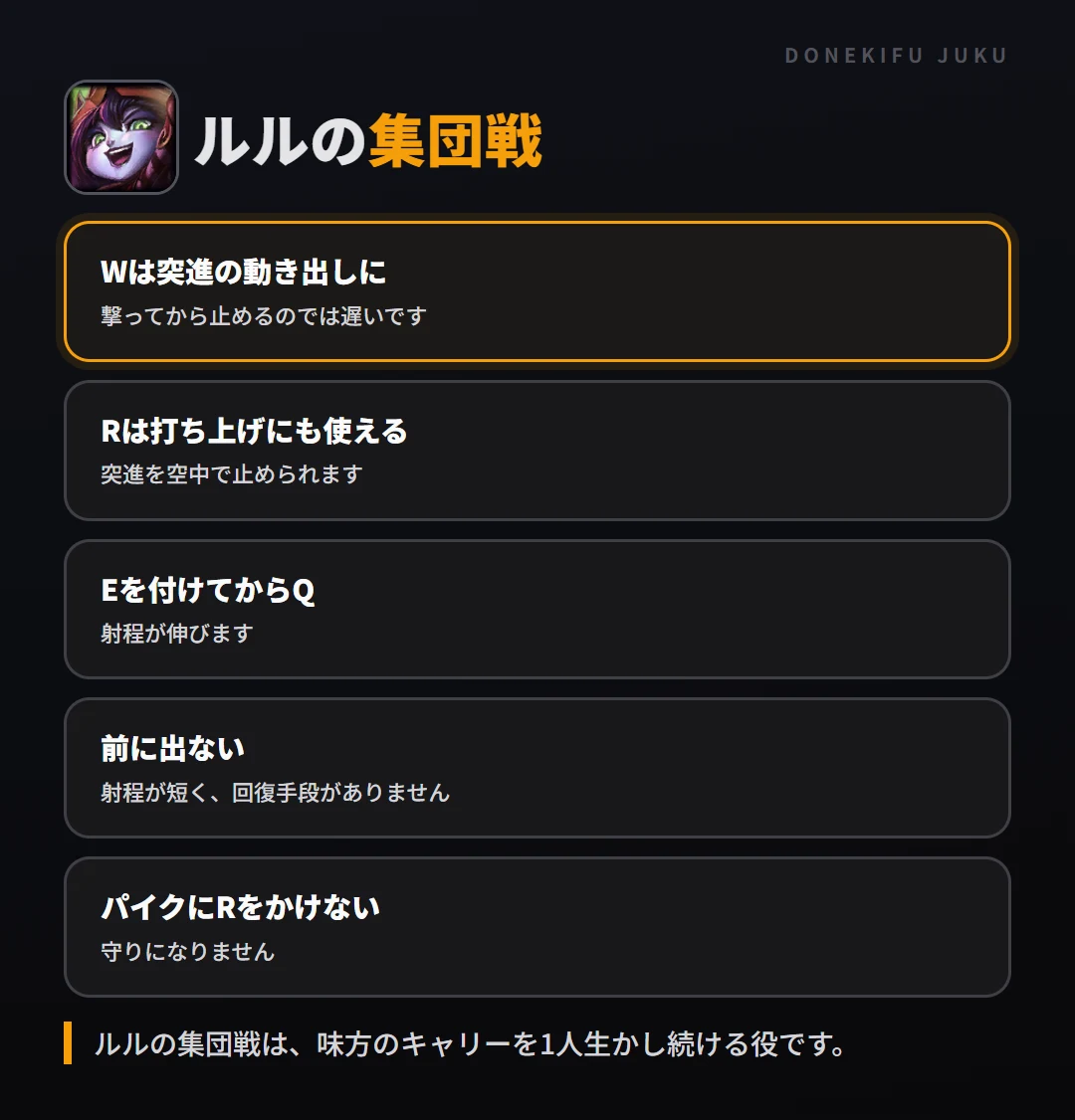 ルルの集団戦の立ち回り。Wは突進の動き出しに、Rは打ち上げにも使える、Eを付けてからQ、前に出ない、パイクにRをかけない