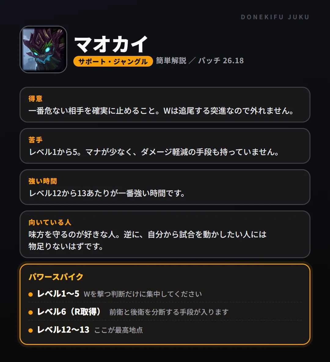 マオカイはこういうチャンピオン（サポート・ジャングル）。得意なこと・苦手なこと・強い時間帯と、パワースパイク