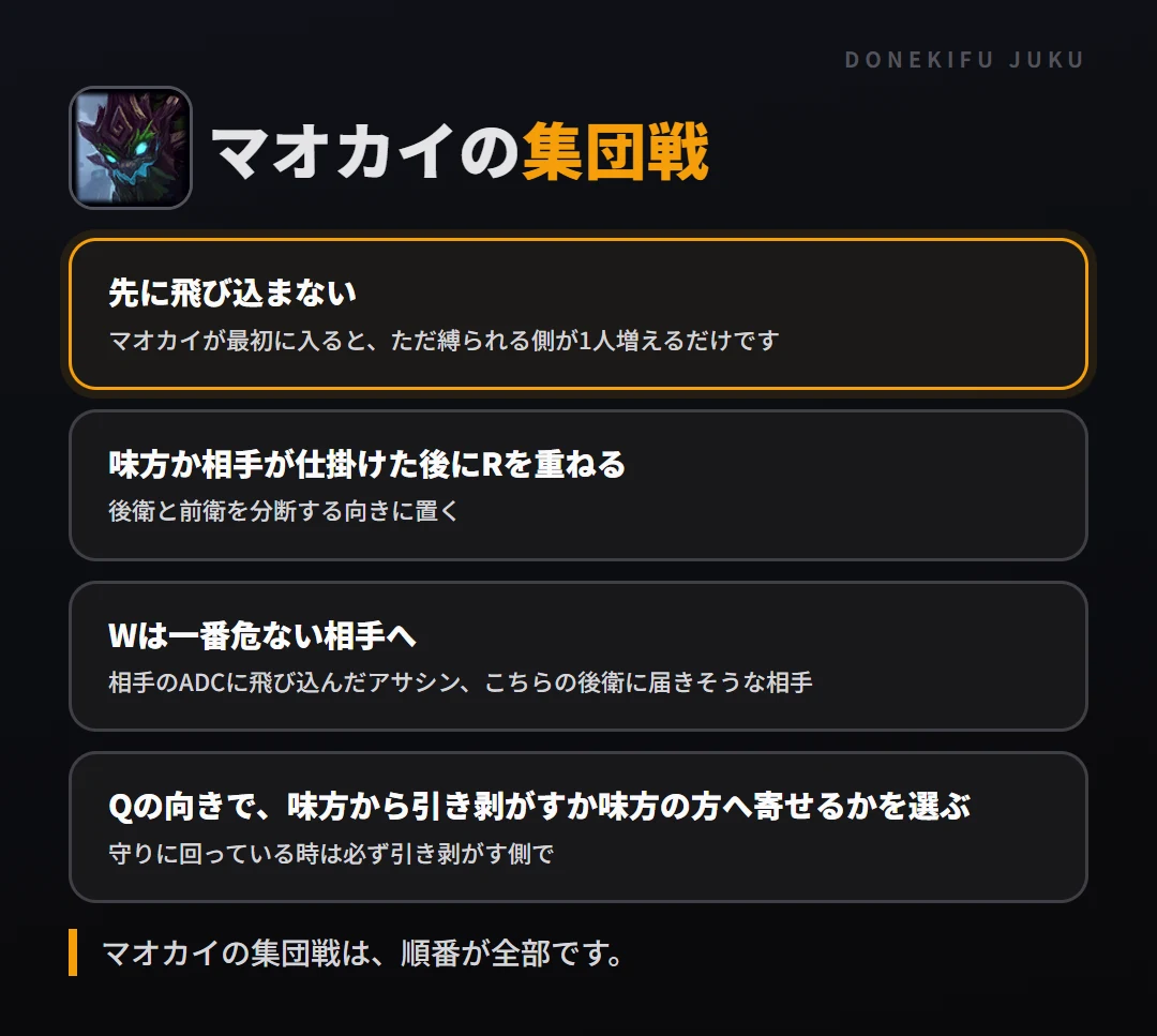 マオカイの集団戦の立ち回り。先に飛び込まない、味方か相手が仕掛けた後にRを重ねる、Wは一番危ない相手へ、Qの向きで、味方から引き剥がすか味方の方へ寄せるかを選ぶ