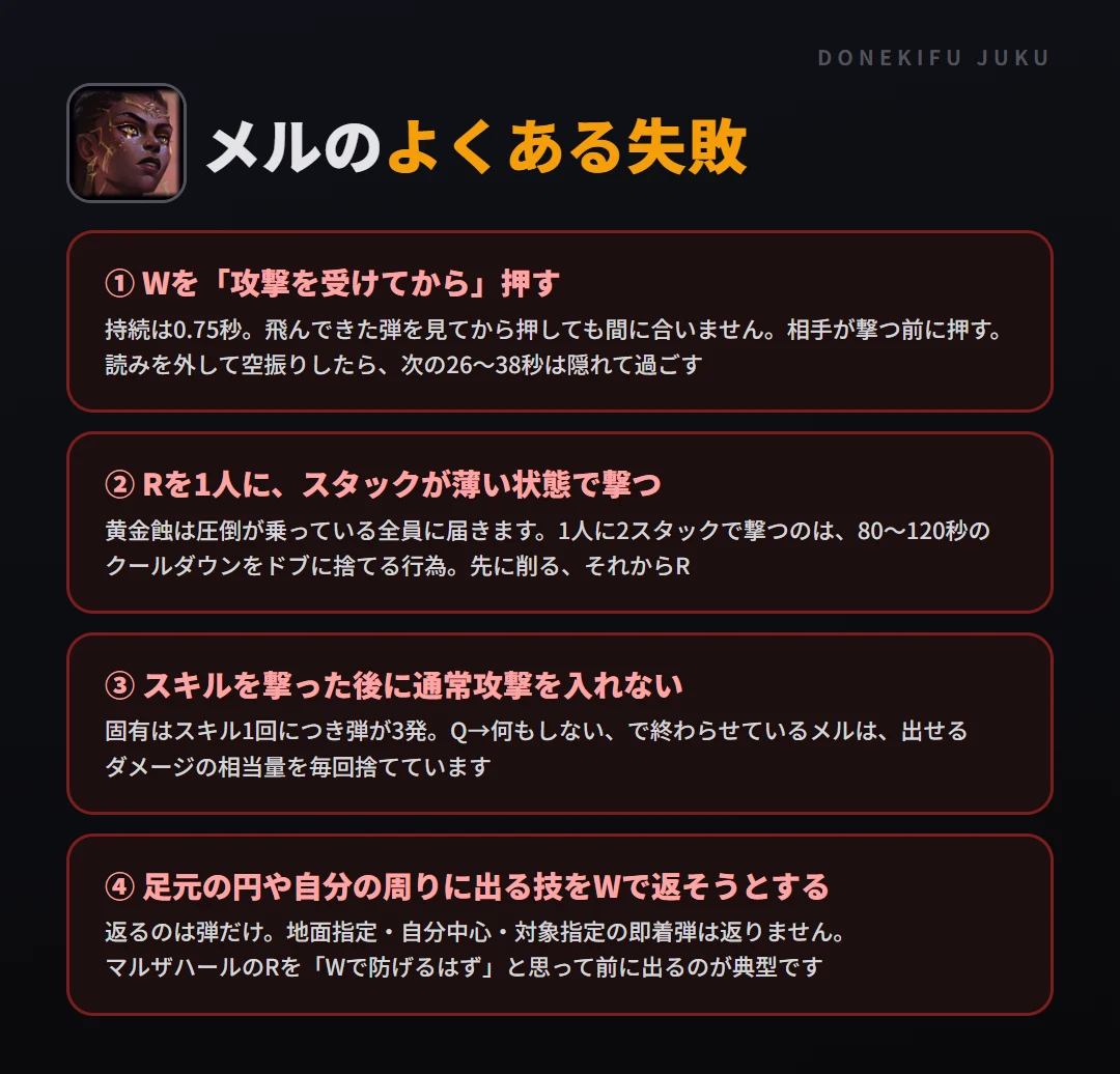 メルのよくある失敗。Wを「攻撃を受けてから」押す、Rを1人に、スタックが薄い状態で撃つ、スキルを撃った後に通常攻撃を入れない、足元の円や自分の周りに出る技をWで返そうとする