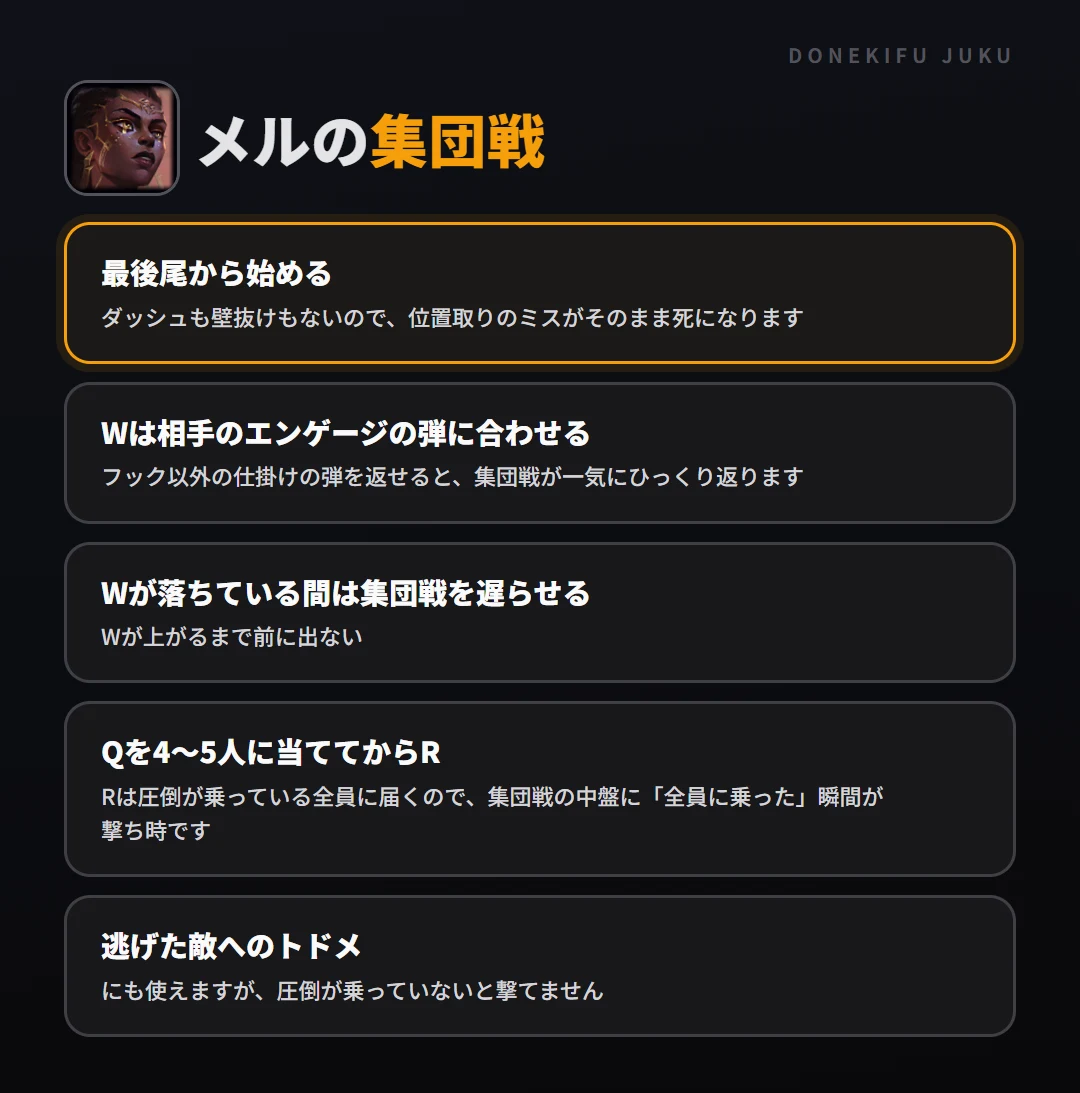 メルの集団戦の立ち回り。最後尾から始める、Wは相手のエンゲージの弾に合わせる、Wが落ちている間は集団戦を遅らせる、Qを4〜5人に当ててからR、逃げた敵へのトドメ