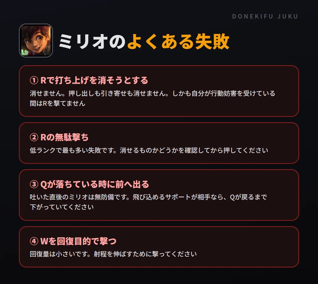 ミリオのよくある失敗。Rで打ち上げを消そうとする、Rの無駄撃ち、Qが落ちている時に前へ出る、Wを回復目的で撃つ