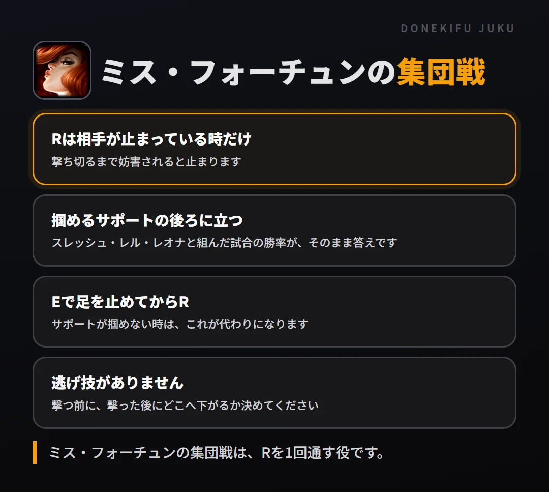ミス・フォーチュンの集団戦の立ち回り。Rは相手が止まっている時だけ、掴めるサポートの後ろに立つ、Eで足を止めてからR、逃げ技がありません