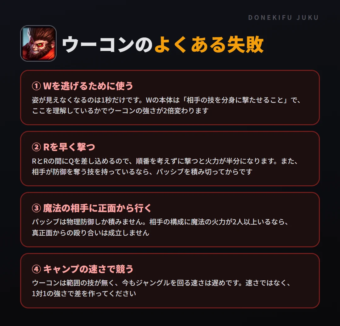 ウーコンのよくある失敗。Wを逃げるために使う、Rを早く撃つ、魔法の相手に正面から行く、キャンプの速さで競う
