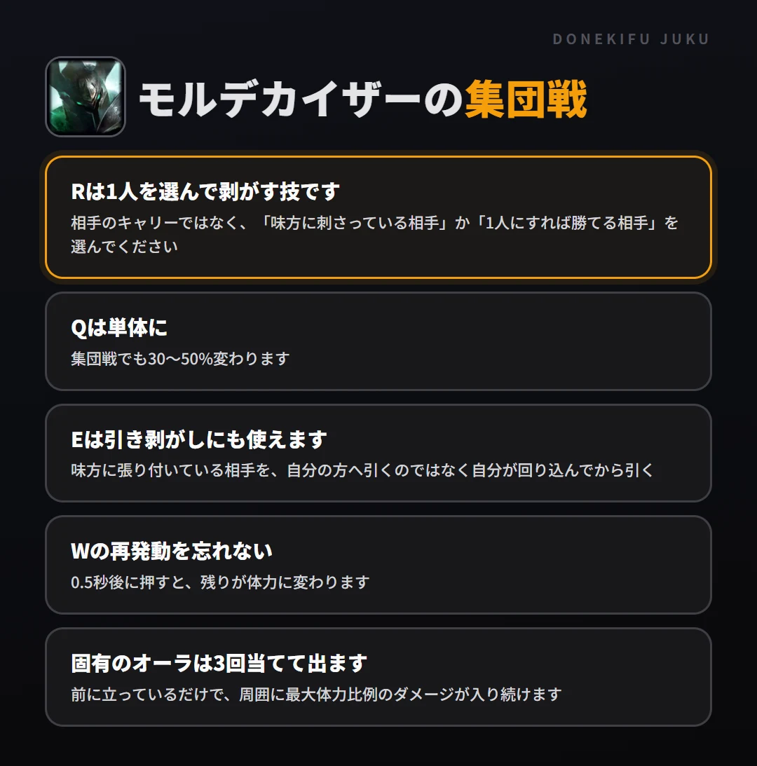 モルデカイザーの集団戦の立ち回り。Rは1人を選んで剥がす技です、Qは単体に、Eは引き剥がしにも使えます、Wの再発動を忘れない、固有のオーラは3回当てて出ます